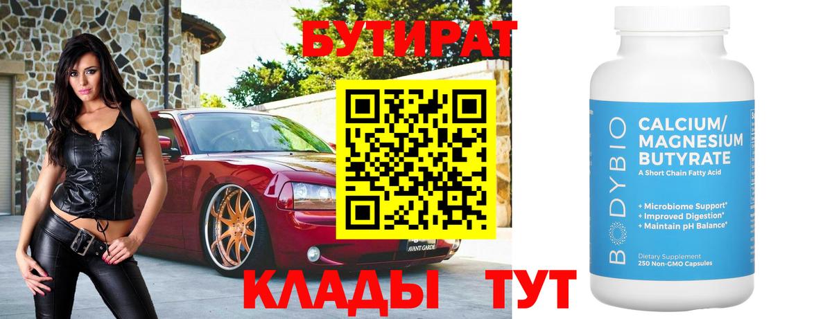Бутират  БУТИРАТ бутик  Вход с VPN  Тара 